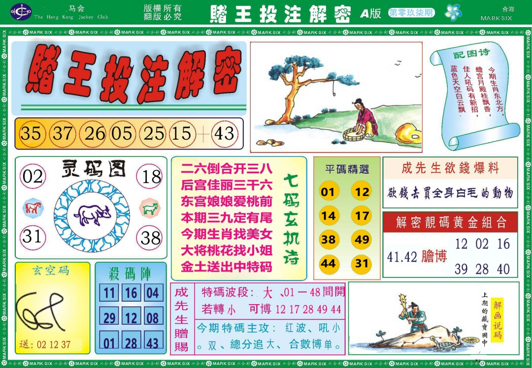 097期赌王投注解密[图]