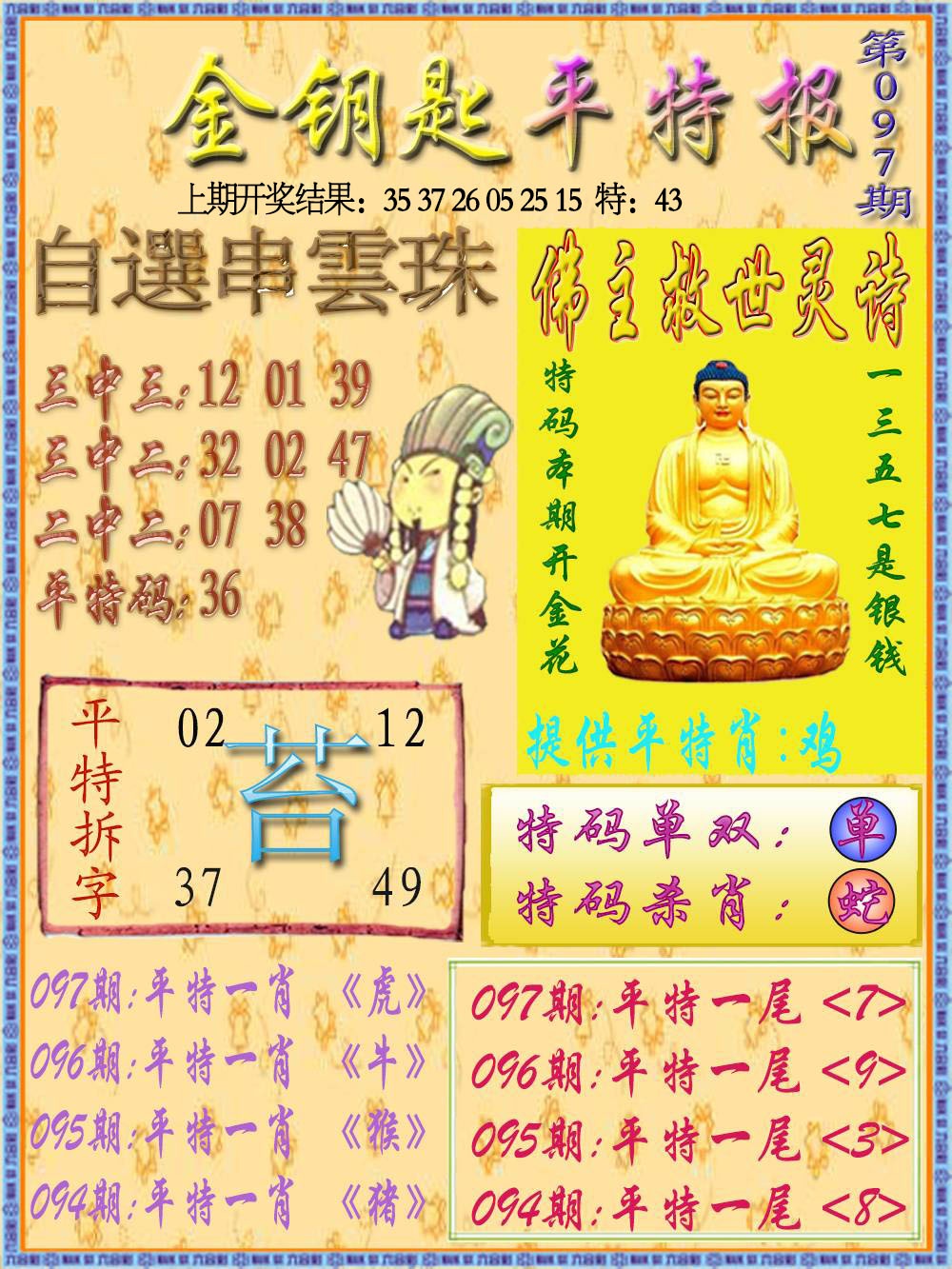 097期金钥匙平特报[图]