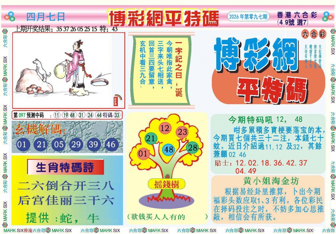 097期博彩网平特报[图]