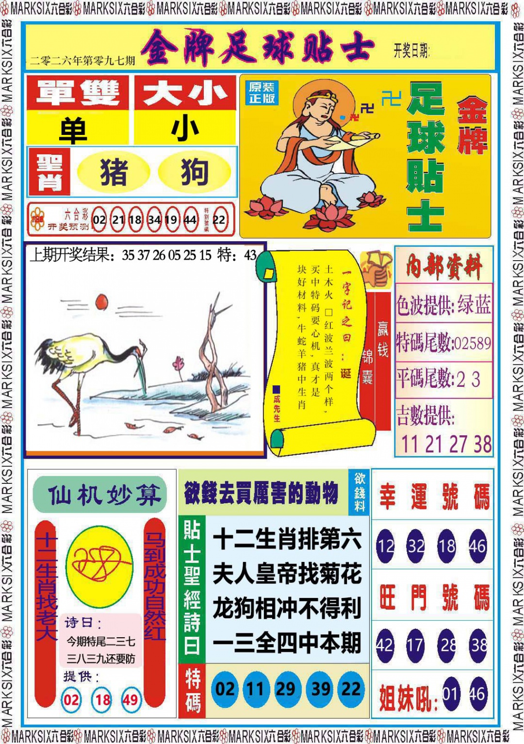 097期金牌足球贴士[图]