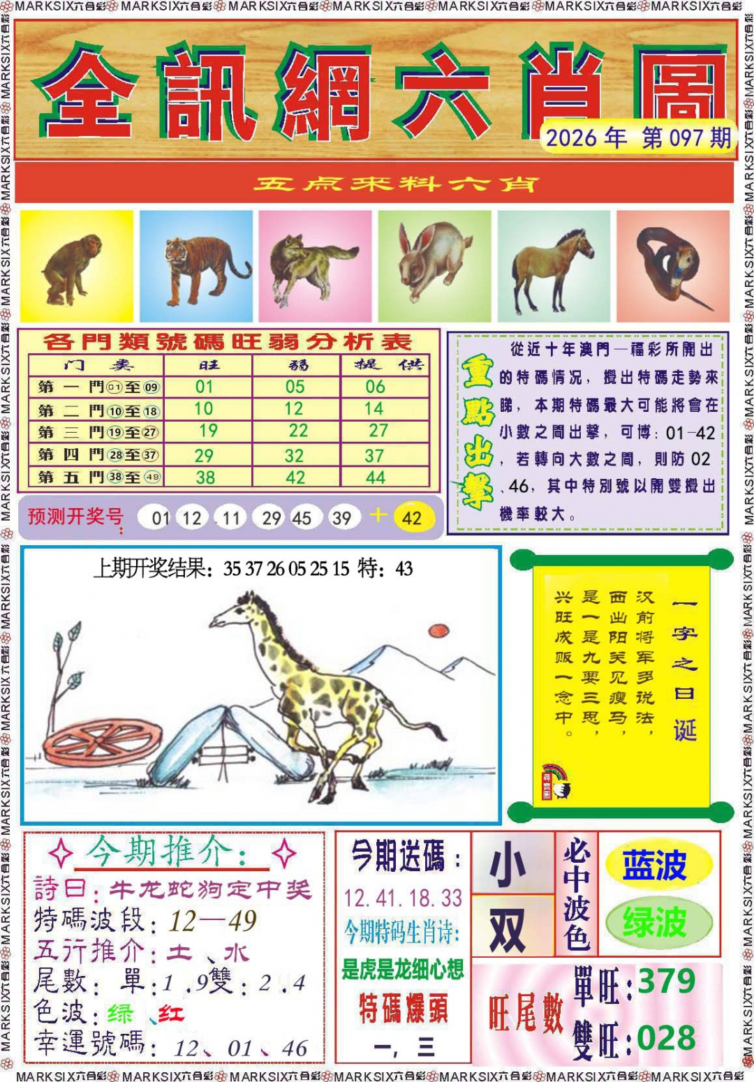 097期全讯网六肖图[图]