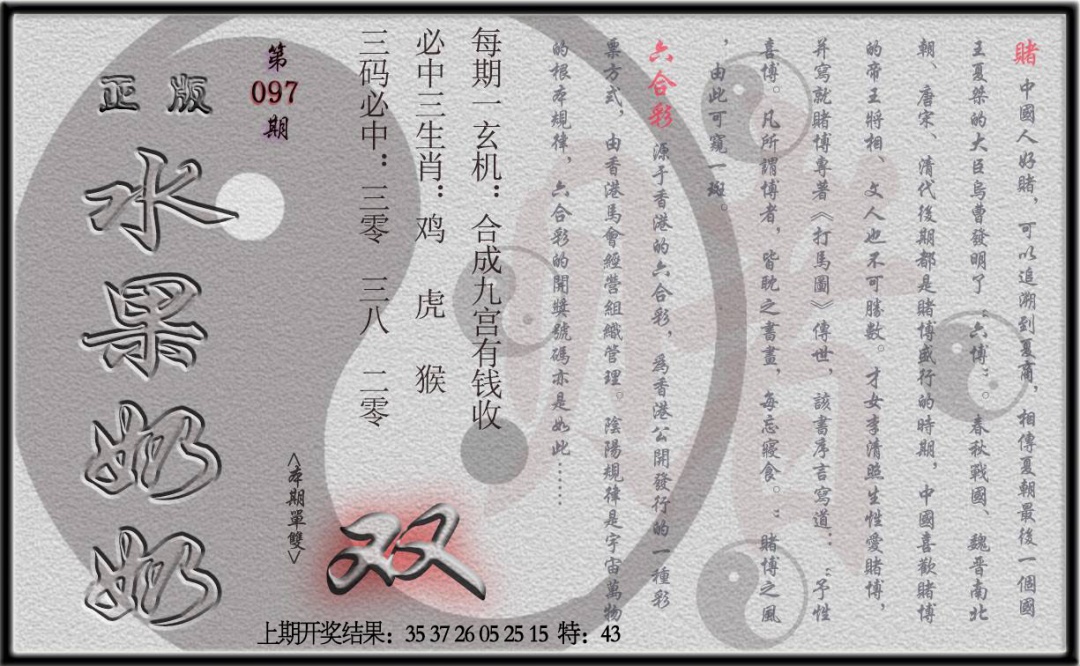 097期(水果奶奶单双攻略)正版[图]